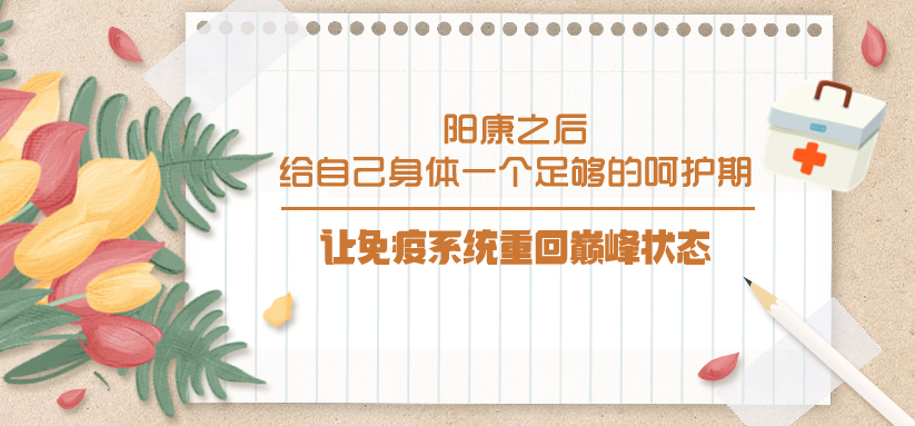 陽(yáng)康之后，給自己身體一個(gè)足夠的呵護(hù)期，讓免疫系統(tǒng)重回巔峰狀態(tài)！