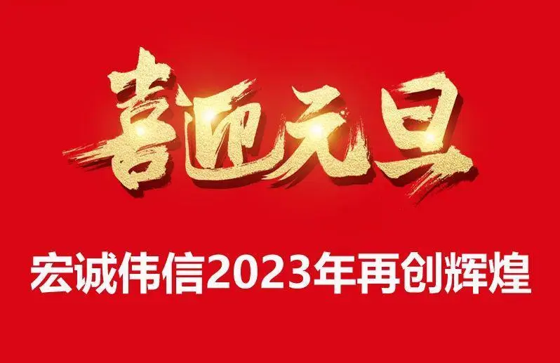 辭舊攀高峰，迎新創(chuàng)輝煌，宏誠偉信祝大家元旦快樂！